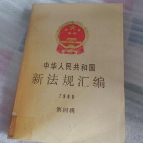 中华人民共和国新法规汇编 1989 第四辑  馆藏