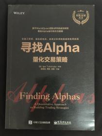 寻找Alpha：量化交易策略