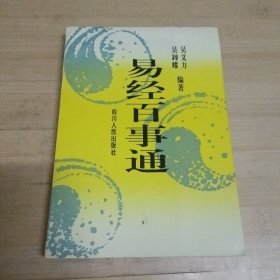 易經(jīng)百事通