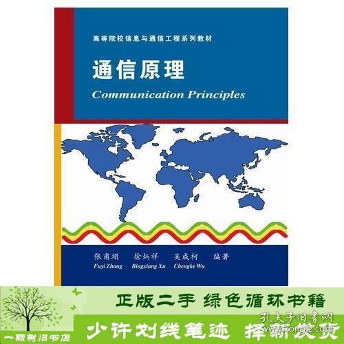 通信原理（高等院校信息与通信工程系列教材）