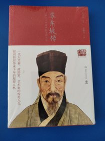 苏东坡传（图文典藏版）