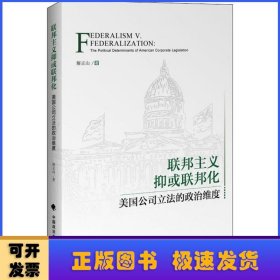 联邦主义抑或联邦化：美国公司立法的政治维度