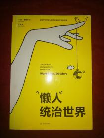 “懒人”统治世界