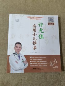 许尤佳：实用小儿推拿