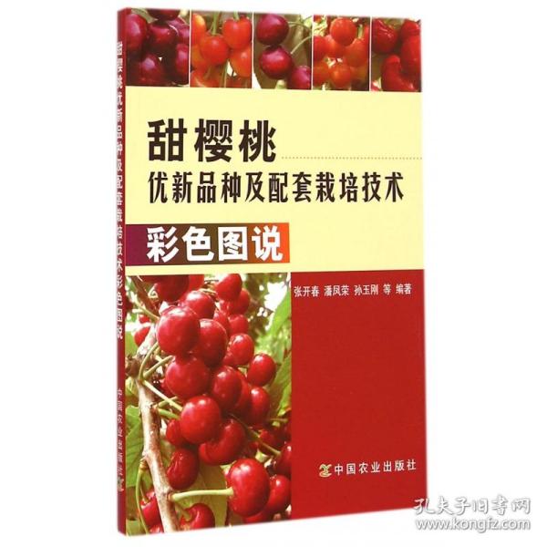 甜樱桃优新品种及配套栽培技术彩色图说