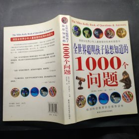 全世界聪明孩子最想知道的1000个问题