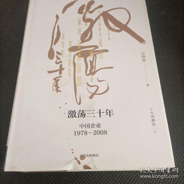 吴晓波企业史 激荡三十年：中国企业1978—2008（十年典藏版）（套装共2册）