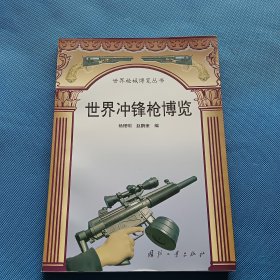 世界冲锋枪博览