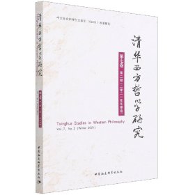 清华西方哲学研究(第7卷第2期2021年冬季卷)