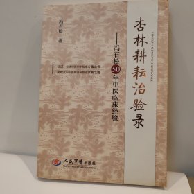 杏林耕耘治验录：冯石松50年中医临床经验