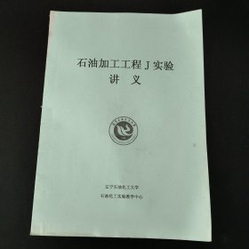 石油加工工程J实验讲义