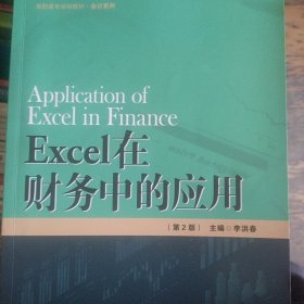 Excel在财务中的应用（第2版）/21世纪高职高专规划教材·会计系列