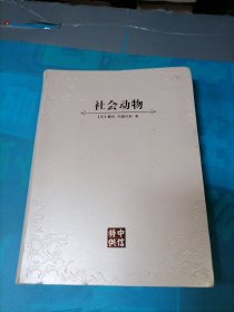 社会动物：爱、性格和成就的潜在根源