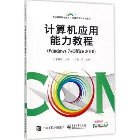 【正版新书】 计算机应用能力教程 赵莉 主编 工业出版社