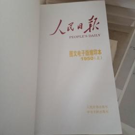 人民日报图文电子版缩印本1950(上下册)