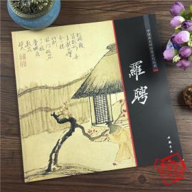 罗聘精品画集名家国画作品写意山水画册兰竹花卉临摹图书扬州八怪