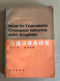习语汉译英研究