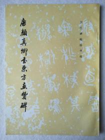 唐颜真卿书东方画赞碑 文物出版社 1997年一版一印