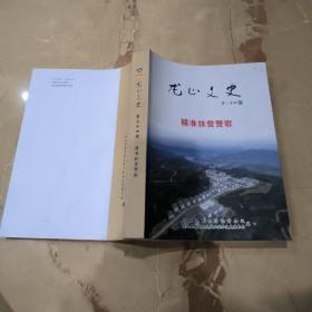 龙山文史第三十四辑《精准扶贫赞歌》