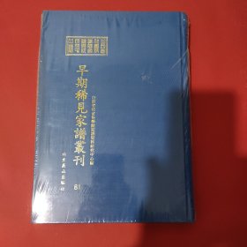 山西省社会科学院家谱资料研究中心藏早期稀见家谱丛刊（第81册）