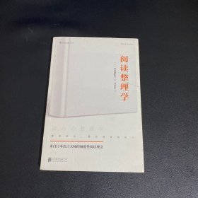 阅读整理学