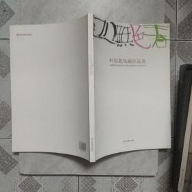 春色无边：叶烂花鸟画作品集