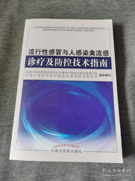 流行性感冒与人感染禽流感诊疗及防控技术指南