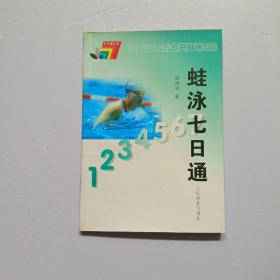 七日通丛书：蛙泳七日通