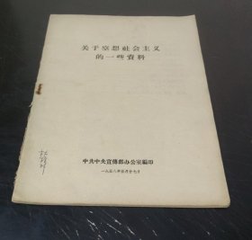 关于空想社会主义的一些资料 (特价)16开