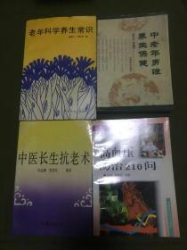 老年科学养生常识、中老年男性养生保健、中医长生抗老术、高血压防治210问共4本合售