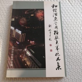 和谐河东全国楹联大赛作品集