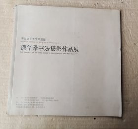 千岛湖艺术馆开馆暨 邵华泽书法摄影作品展