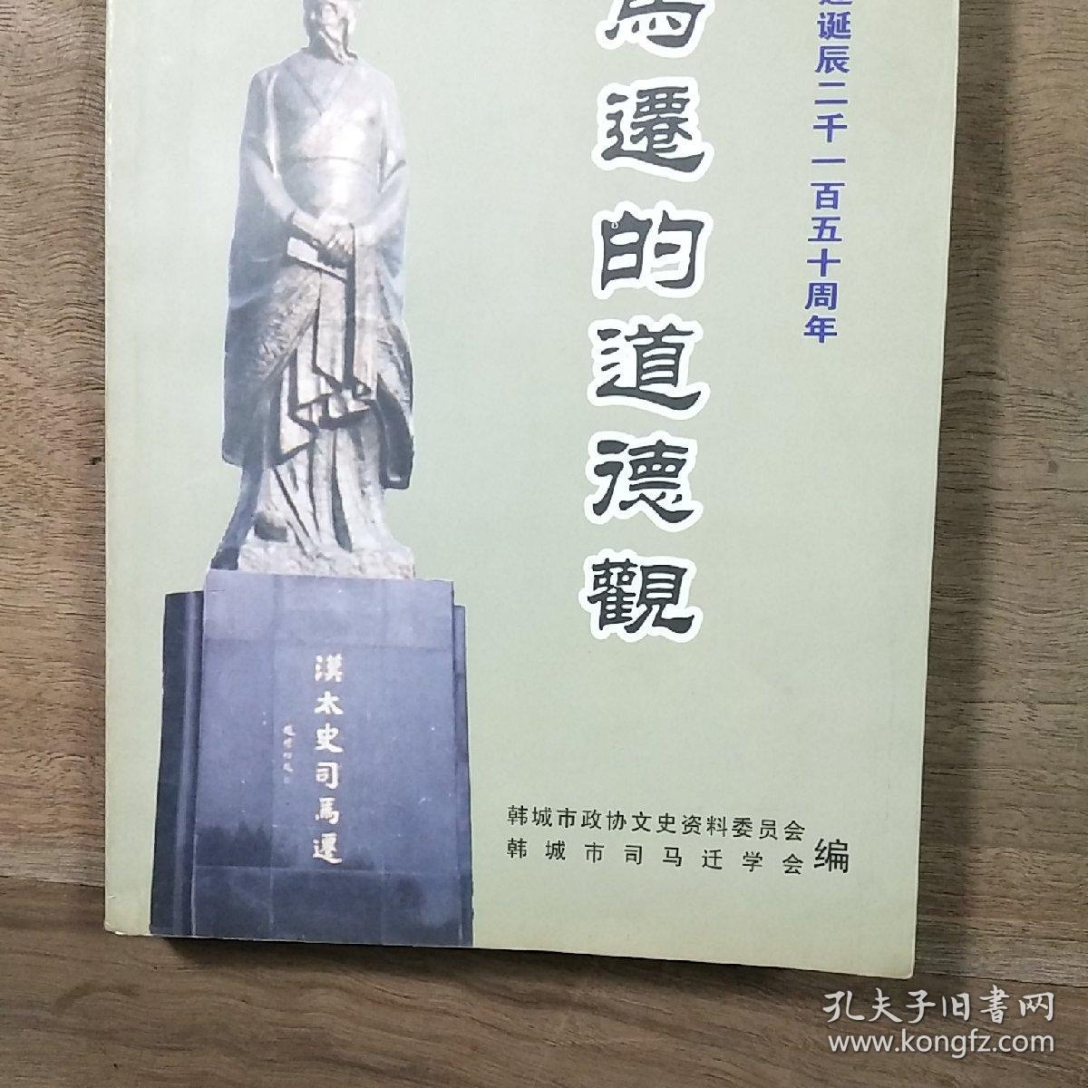 【纪念司马迁诞辰二千一百五十周年】《司马迁的道德观》（韩城市文史资料汇编第二十二期），高巨成主编，内容丰富，有笔迹，品相好！