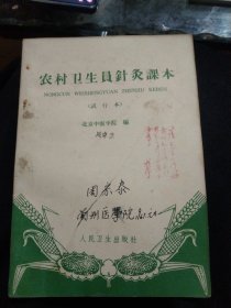农村卫生员针灸课本(1965年版)，封面印有林语，32开