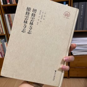 增修云林寺志:续修云林寺志