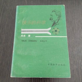 快乐的科学