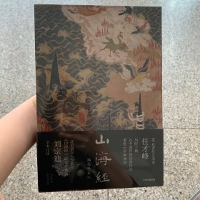 山海经：插图珍藏版【随书赠 神游山海封面同款多页夹】任才峰绘 传统丹青版山海经 刘宗迪全本注释 150种神怪 华丽函套+贴布书脊