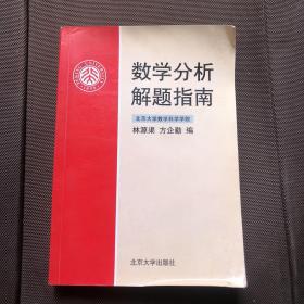 数学分析解题指南