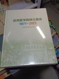 滨州医学院幼儿园志