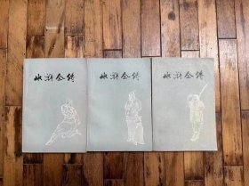 《水浒全传》（上中下三册全，带毛主席语录，插图本，上海人民出版社1975年一版一印）