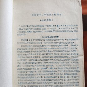 《山西省十二年农业发展规划》草案，1956年修订。共四十多项，研究当时社会史的资料。少见