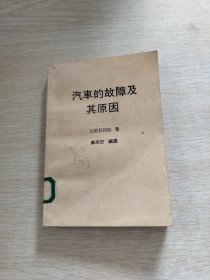 汽车的故障及其原因