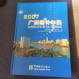 广西统计年鉴.2007(总第25期)