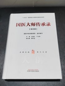 国医大师传承录. 第四辑