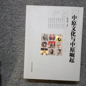 中原文化与中原崛起