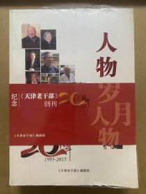 纪念《天津老干部》创刊20周年 岁月人物（两册合售）