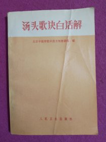 汤头歌快白话解