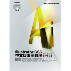 数字艺术设计精品规划教材：Illustrator CS5中文版案例教程