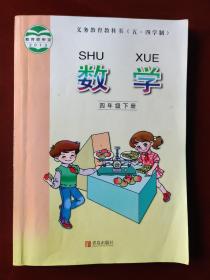 五四学制 义务教育教科书 数学 四年级下册