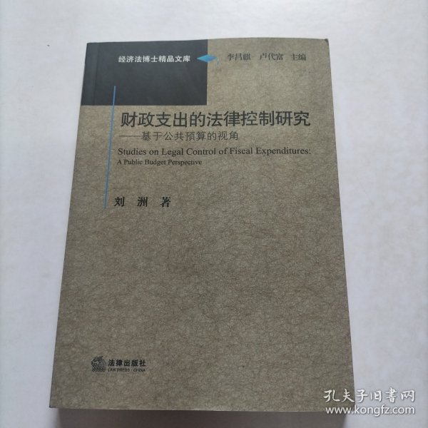 经济法博士精品文库·财政支出的法律控制研究：基于公共预算的视角